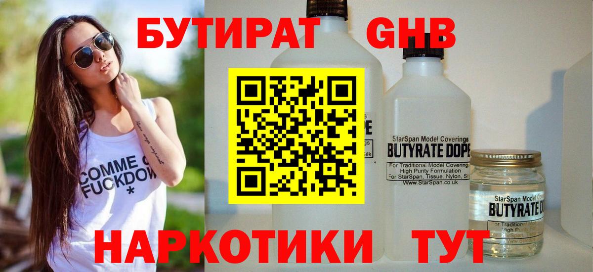 Осинники  БУТИРАТ бутандиол  Вход с VPN 